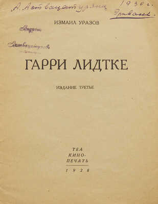 Уразов И.А. Гарри Лидтке. 3-е изд. [М.]: Теа-кино-печать, 1928.
